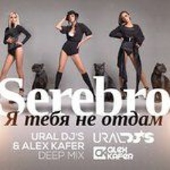 Серебро feat.Anagramma-Я Тебя Не Отдам (Mash Up Deep Mix)