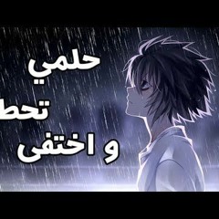 حلمي تحطم واختفي ♥♥