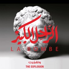 The Explosion - The Great Departed #LaBombe وتفجرت - الراحل الكبير #لابومب