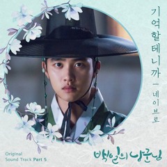 네이브로 (NeighBro) - 기억할테니까 (I Will Remember) [백일의 낭군님 - 100 Days My Prince OST Part 5]