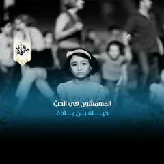 المهمشون في الحب - حياة بن بادة