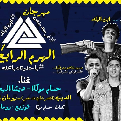 مهرجان يا حلااوتك يامحله فرحه الهرم الرابع توزيع رومان المخترع