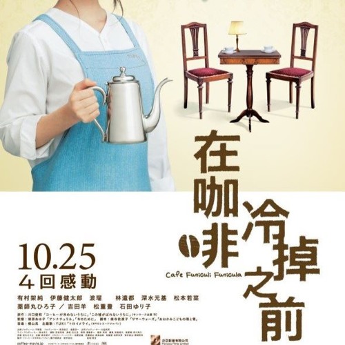 Stream 膠登仔影評 吾識睇戲之 在咖啡冷掉之前 Cafe Funiculi Funicula コーヒーが冷めないうちに By Ggmediateam18i Listen Online For Free On Soundcloud