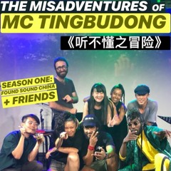 The Misadventures of MC 听不懂 Season 1: Found Sound China