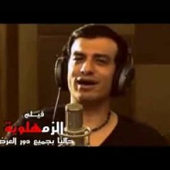 اغنية لو ايدى فى ايد اخويا - ايهاب توفيق