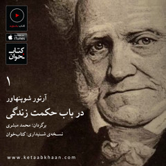 شوپنهاور: در باب حکمت زندگی