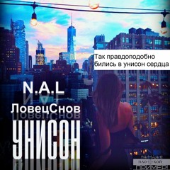 N.A.L. feat ЛовецСнов