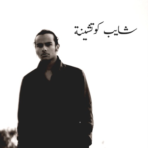 Shayeb Kotshaina | شايب كوتشينة