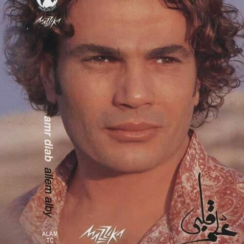 عمرو دياب - لو عشقاني ألبوم علم قلبي 2003