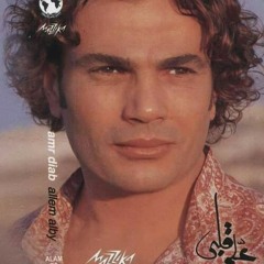 عمرو دياب - خليني جنبك ألبوم علم قلبي 2003