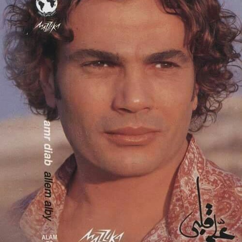 عمرو دياب - خليني جنبك ألبوم علم قلبي 2003