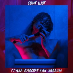 ГЛАЗА БЛЕСТЯТ КАК ЗВЕЗДЫ