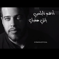 انتي صغرتي //ادهم نابلسي
