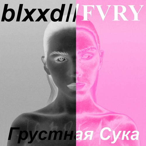 IC3PEAK -  Грустная Сука (b&F Remix)