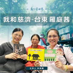 真心看世界20181031 【我和慈濟~台東羅庭茜】