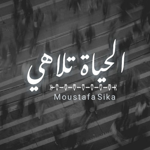 Moustafa Sika Best Track in My Life (( الحياة تلاهى )) 7 Years Ago ☝️