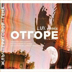 ЖЛЪЧ / ГРИГОВОР / Dirty Lux - ОТГОРЕ