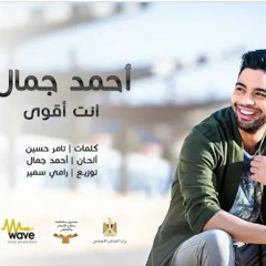 Ahmed Gamal - Enta A2wa -HQ- 2018 - احمد جمال - إنت أقوى