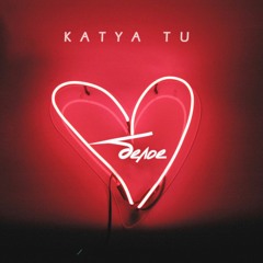 Katya Tu - Белое
