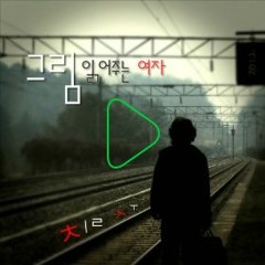 그림 읽어주는 여자~가수 칠수