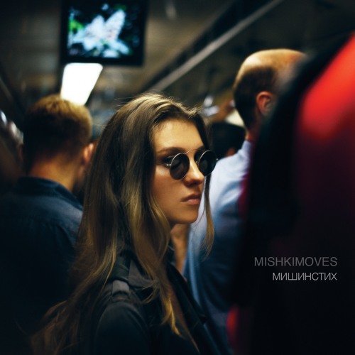 Mishkimoves - Танчики