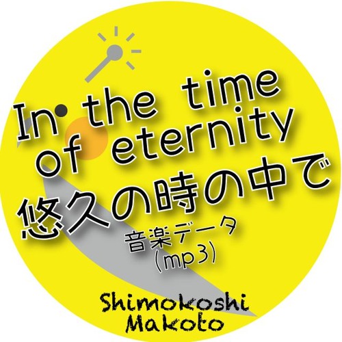 試聴ファイル：悠久の時の中で