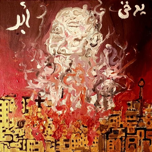 يُدَخَّنْ | Smokable - مشتاق (Missing)