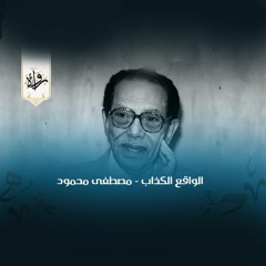 الواقع الكذاب - مصطفى محمود