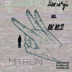 NITRON - Мне похуй на вас всех