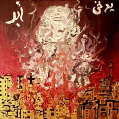 الشمس تذوب(The Sun Melts) ft. Yasmine El Bakly - Smokable | يدخن