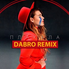 Dabro Remix - Kazka - Плакала