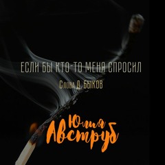 Если Бы Кто - То Меня Спросил (сл. Д. Быкова)