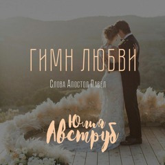 Гимн Любви (1 Коринфянам 13 Глава)