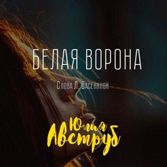 Белая Ворона (сл. Л. Васенина)