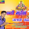 Vinay Lal Yadav का हिट छठ गीत Hit Song छठी माई के जलवा चढ़ावे New Bhojpuri Chhath Geet 2018 Mp3