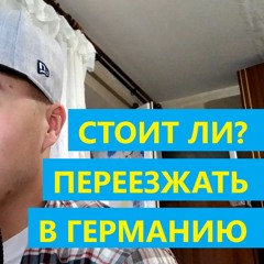Поршень-подкаст №5: Стоит ли Переезжать в Германию?