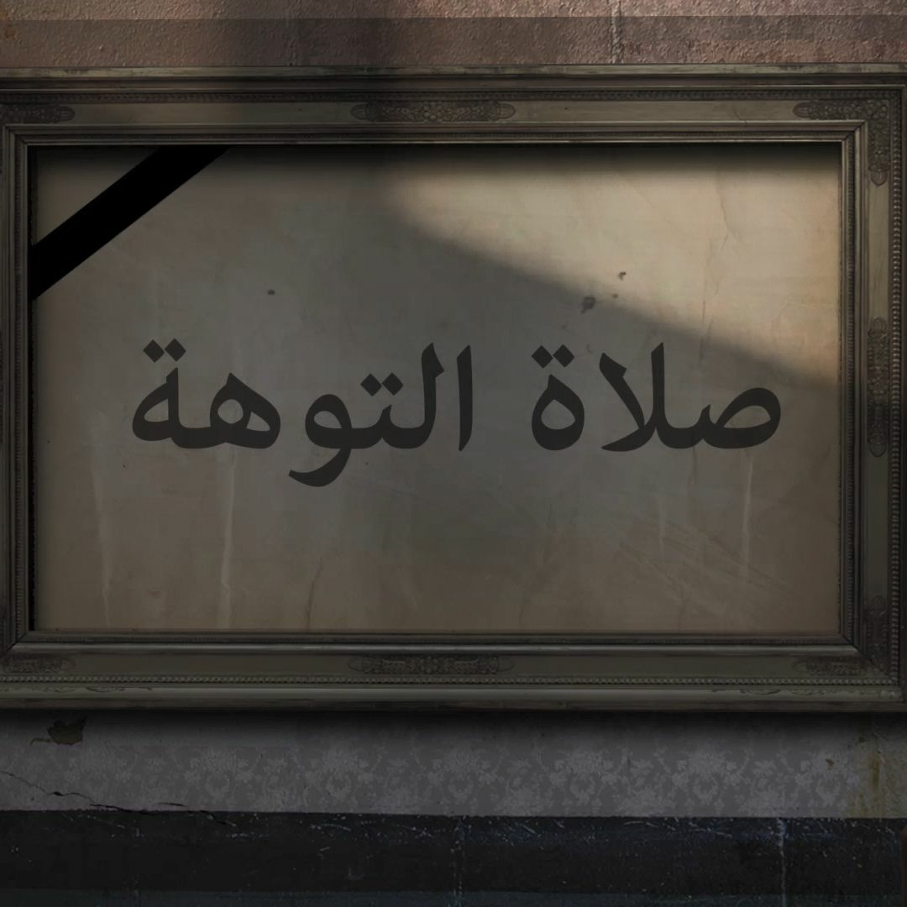 صلاة التوهة - جوني episode artwork