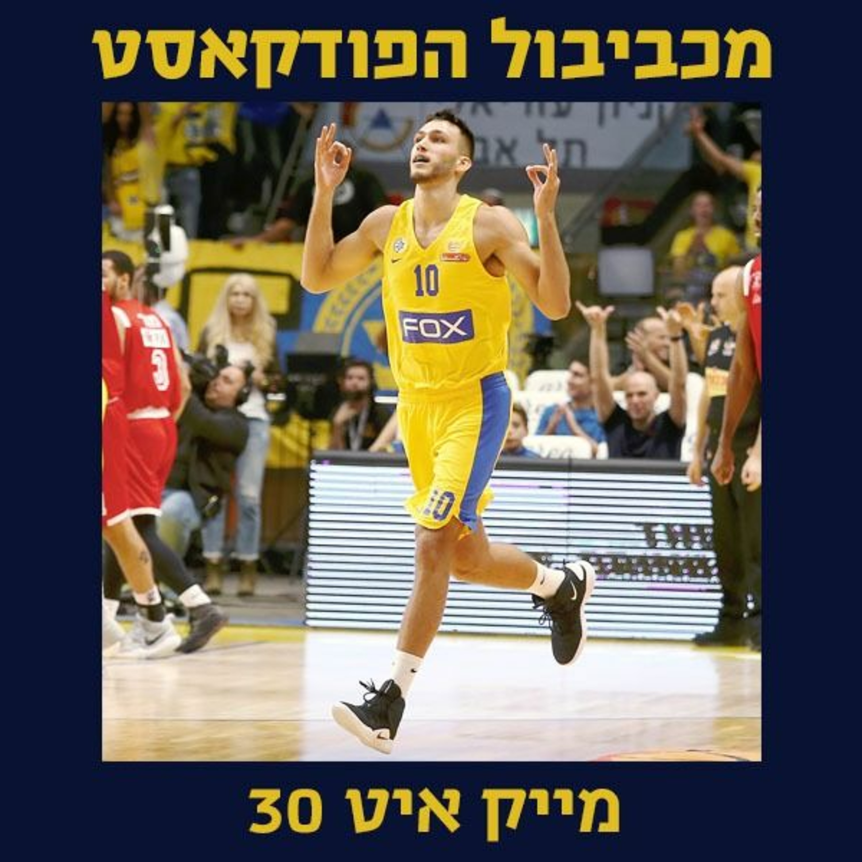 מכביבול 150: מייק איט 30 Maccabiball מכביבול 150: מייק איט 30