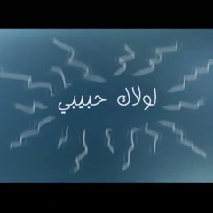 لولاك حبيبي - Lolaak Habibi | عبد الرحمن موسي
