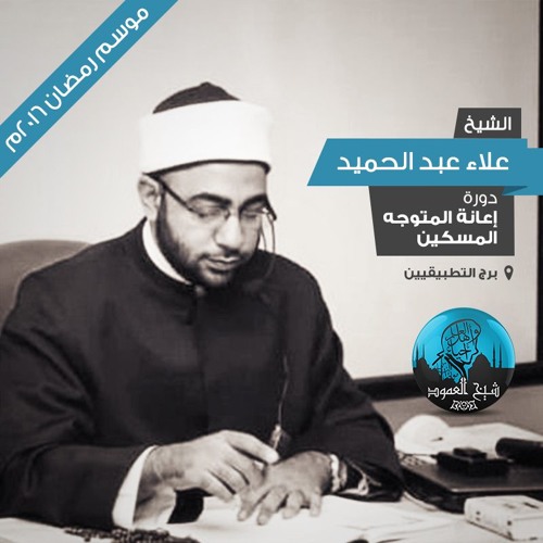 نصيحة لطلبة العلم - الشيخ علاء عبد الحميد