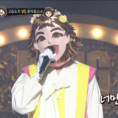 Dongmakgol Girl - Please [King Of Masked Singer]