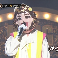 Dongmakgol Girl - How do you like [King Of Masked Singer]