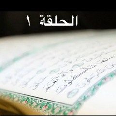 في ظلال السيرة الحلقة ١ سيكون لنا بإذن الله حلقات متسلسلة مسموعة مع سيرة النبي صلى الله عليه وسلم ، قصة حياته من مولده إلى وفاته ، قصة مليئة بالمواقف والدروس والأحداث التى يحتاج كل مسلم إلى أن يقف أمامها متأملا متعلما منتفعا.. انشرها لينتفع بها غيرك ولَك