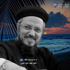 ليه يا حبيبي مش مستمتع ليه مش فرحان ... تأمل أبونا داود لمعي