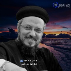 يا ترى ربنا هيسامحني - تأمل أبونا داود لمعي