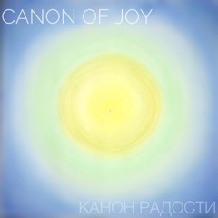 CANON OF JOY | КАНОН РАДОСТИ