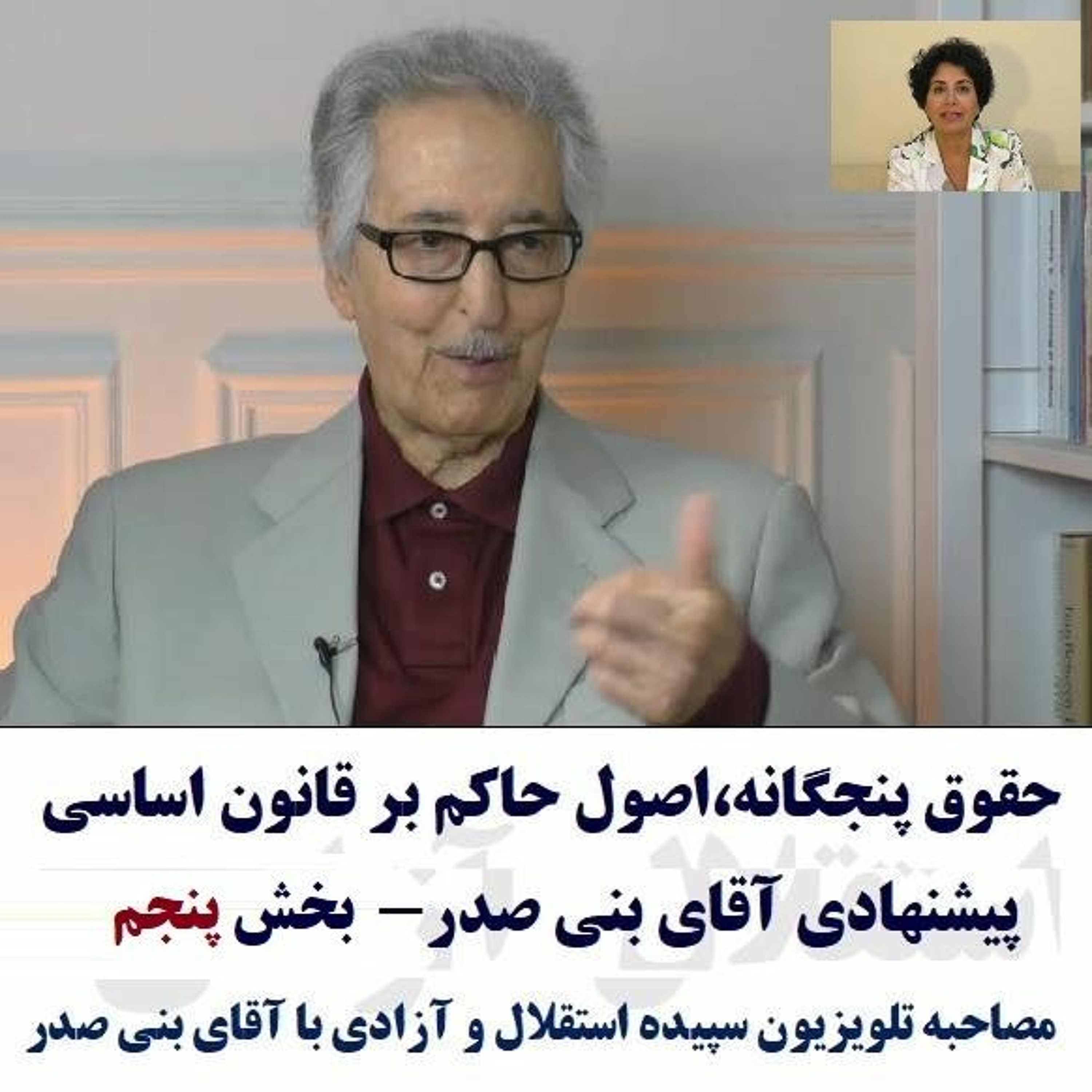 Banisadr 97-08-09=حقوق پنجگانه،اصول حاکم بر قانون اساسی پیشنهادی آقای بنی صدر- بخش پنجم episode artwork