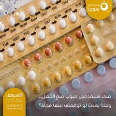 متى تستخدمين حبوب منع الحمل.. وماذا يحدث لو توقفتي عنها فجأة؟