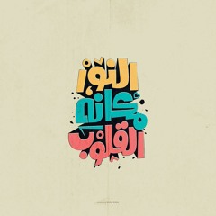 النور مكانه فى القلوب مدحت صالح