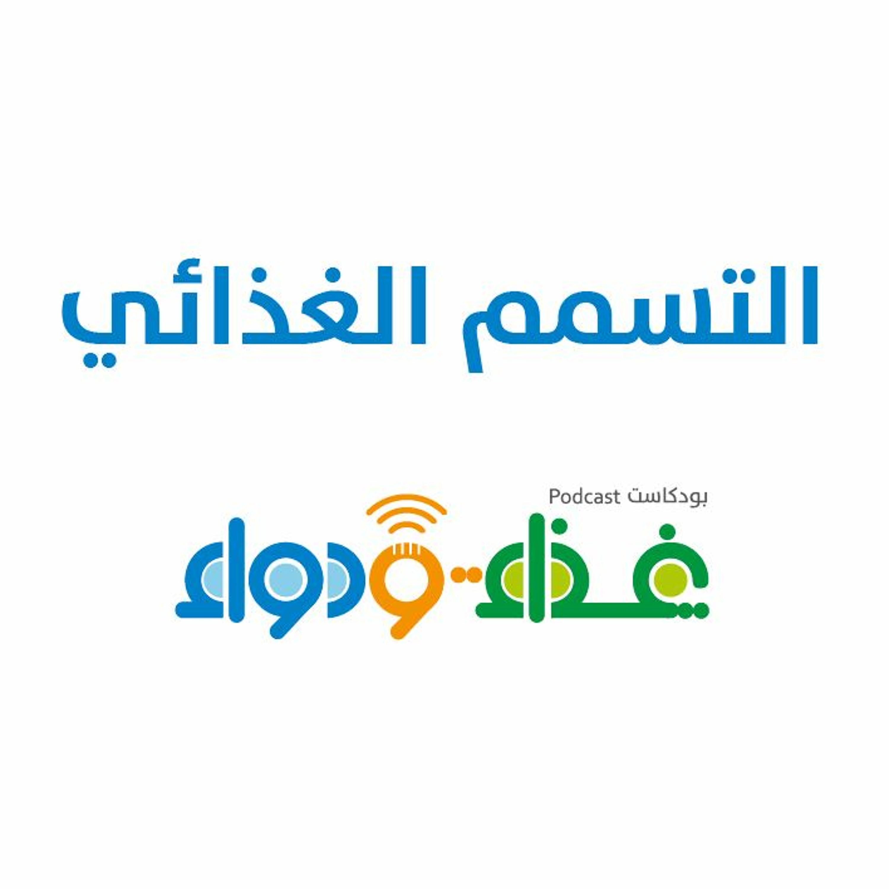 التسمم الغذائي | بودكاست غذاء ودواء